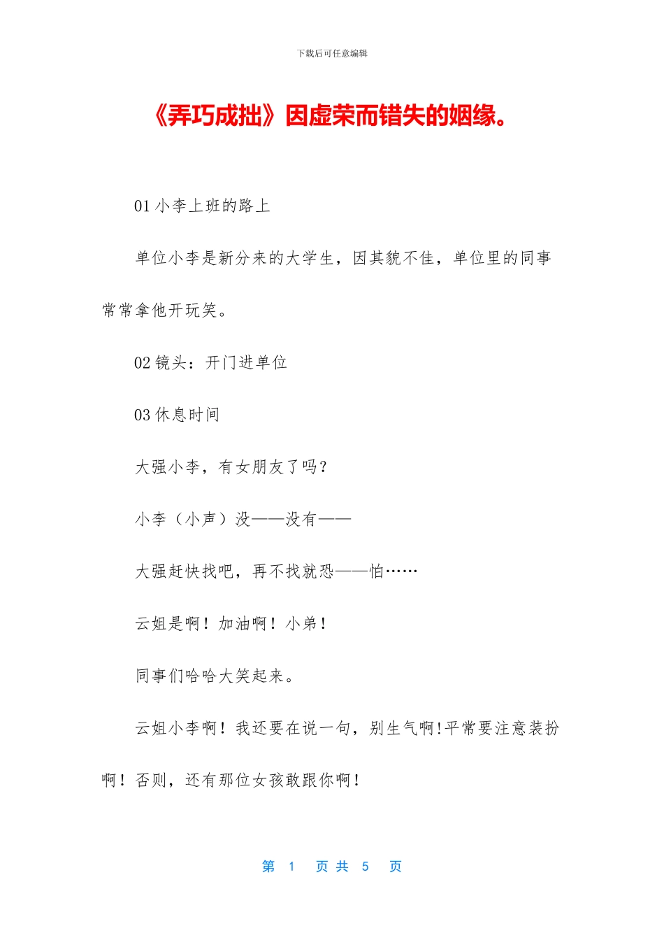 《弄巧成拙》因虚荣而错失的姻缘。_第1页