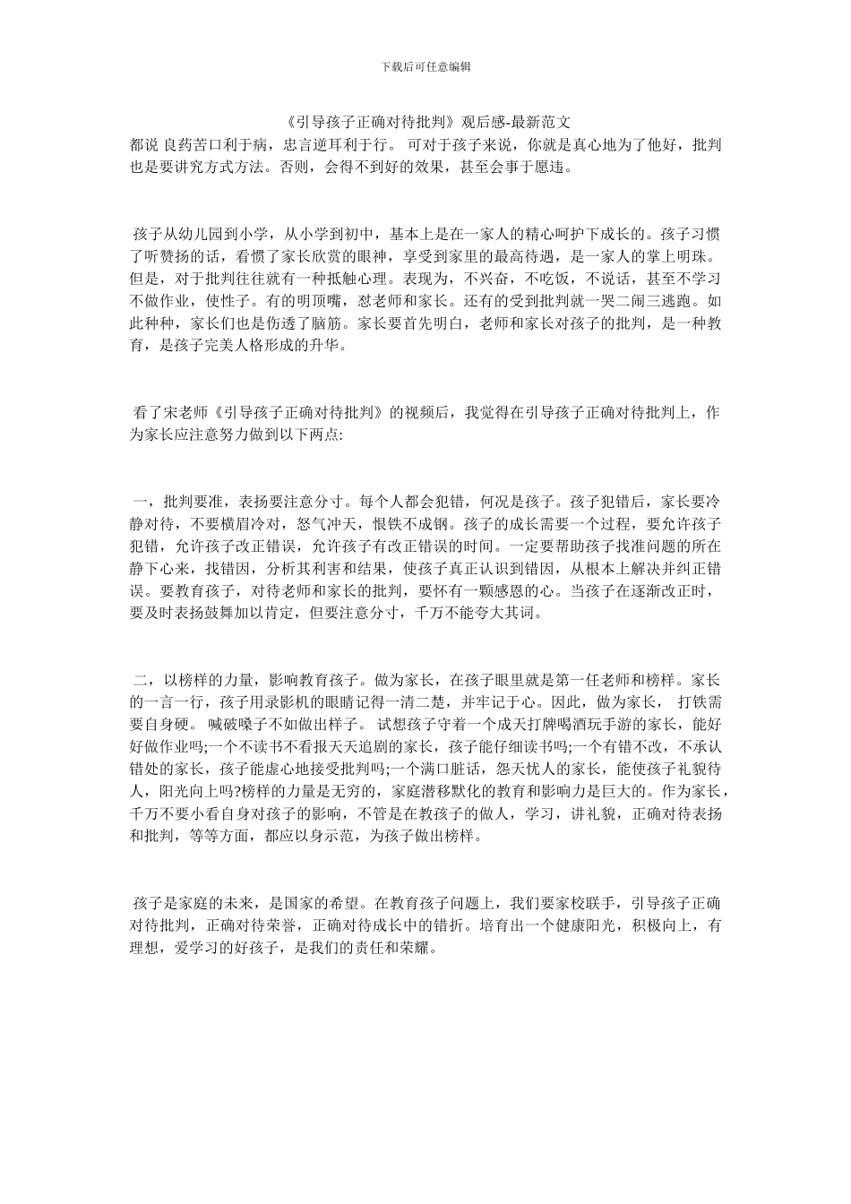 《引导孩子正确对待批评》观后感_第1页