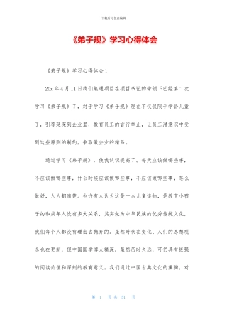 《弟子规》学习心得体会