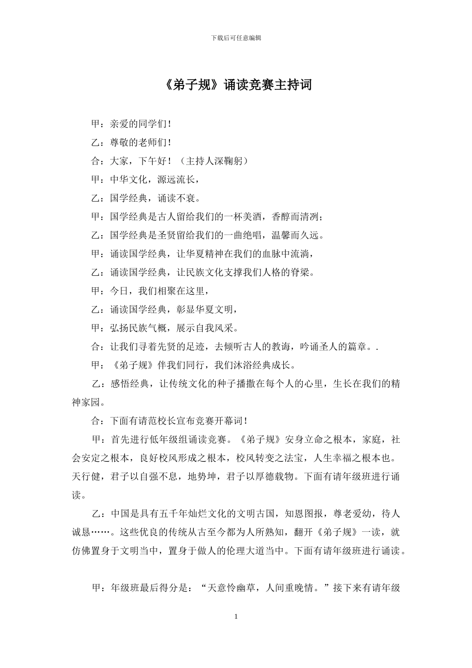 《弟子规》诵读比赛主持词_第1页