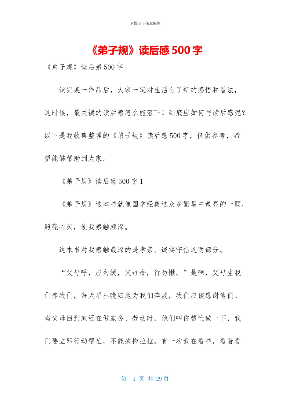 《弟子规》读后感500字_第1页