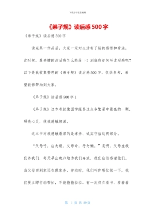 《弟子规》读后感500字