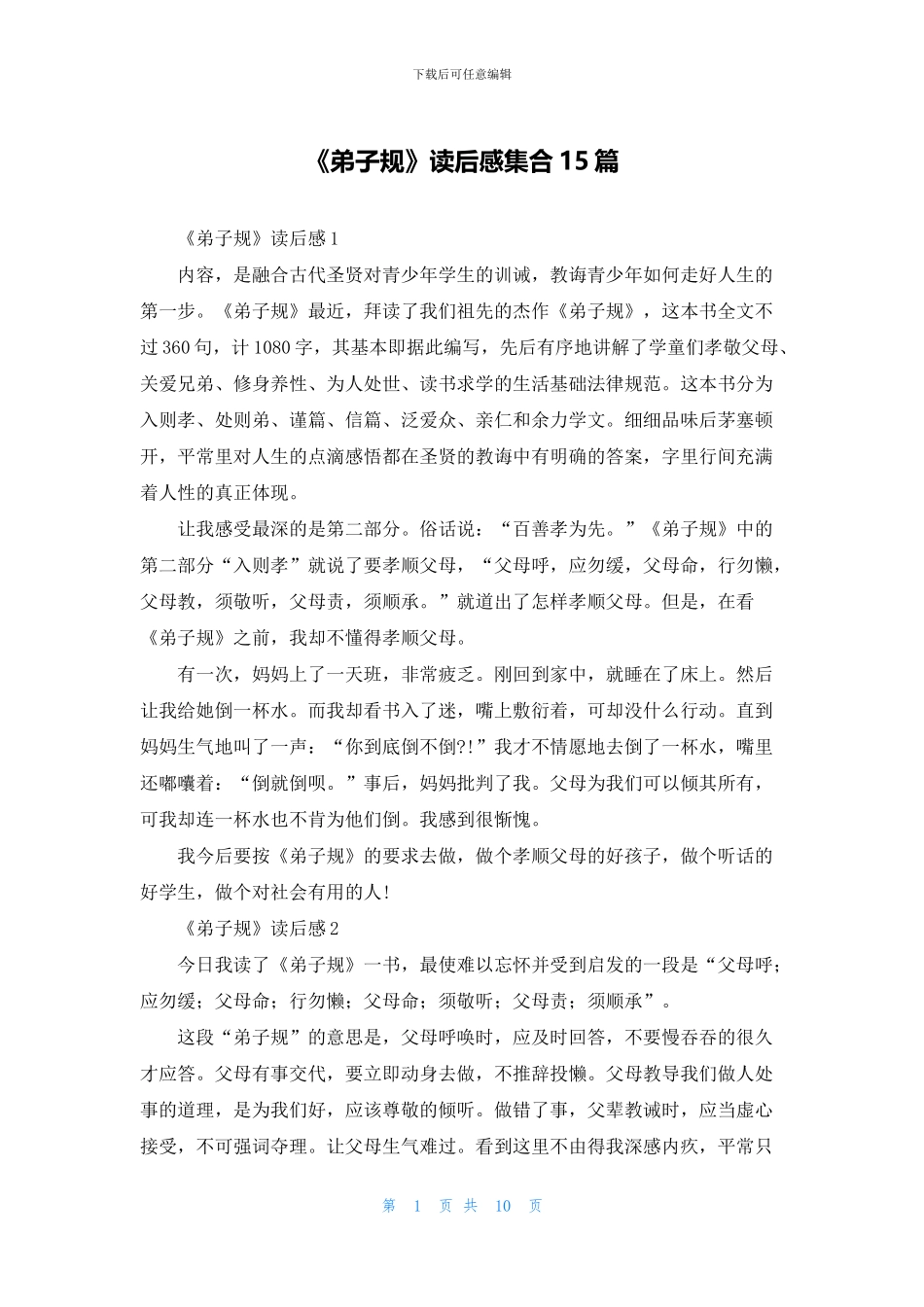 《弟子规》读后感集合15篇_第1页