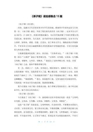 《弟子规》读后感集合15篇