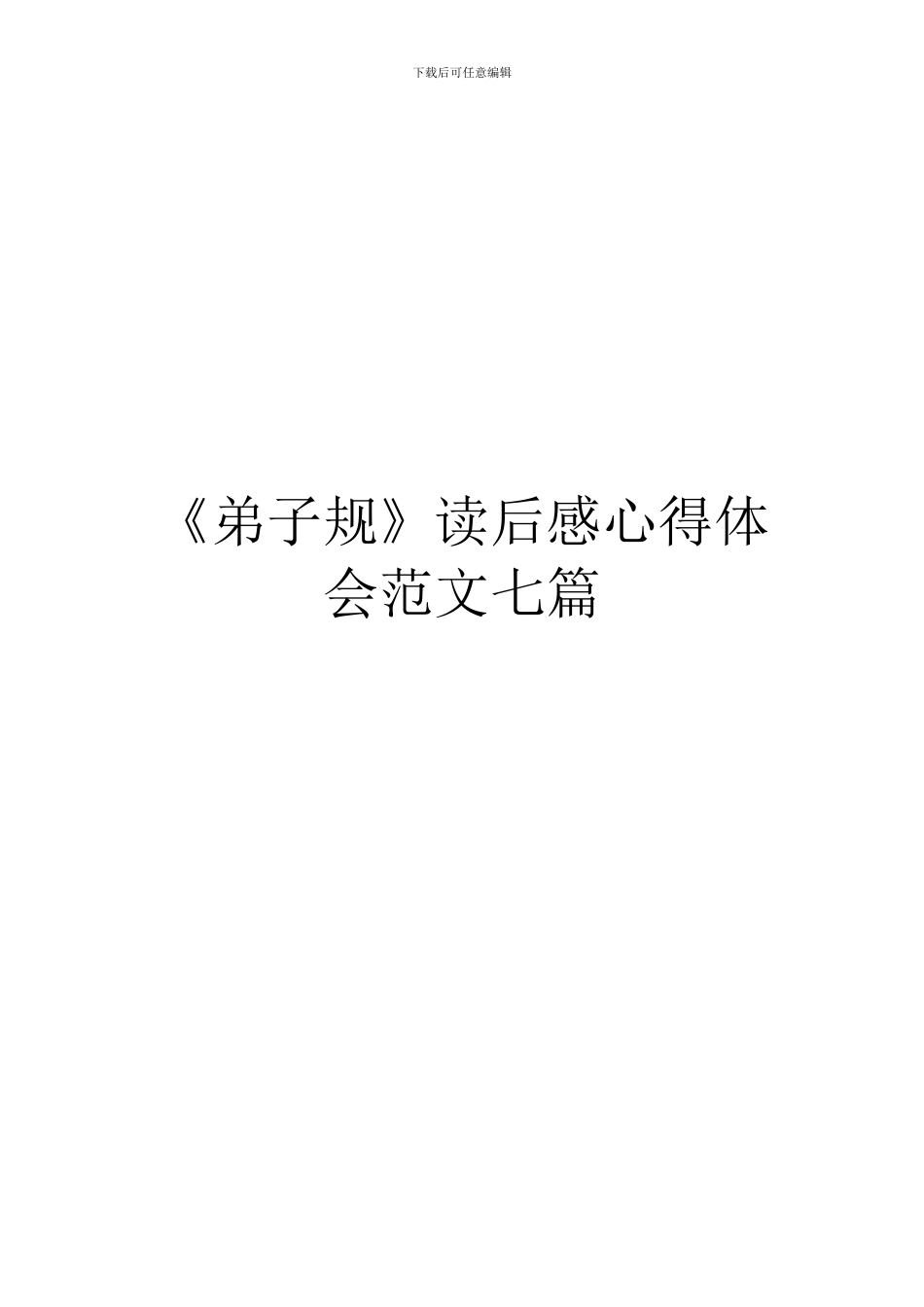 《弟子规》读后感心得体会范文七篇_第1页