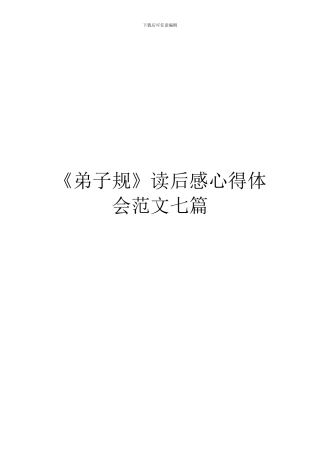 《弟子规》读后感心得体会范文七篇