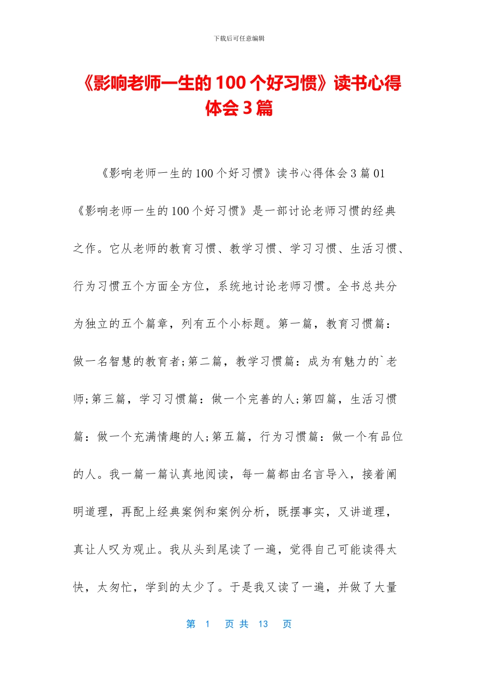 《影响教师一生的100个好习惯》读书心得体会3篇_第1页