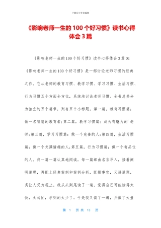 《影响教师一生的100个好习惯》读书心得体会3篇