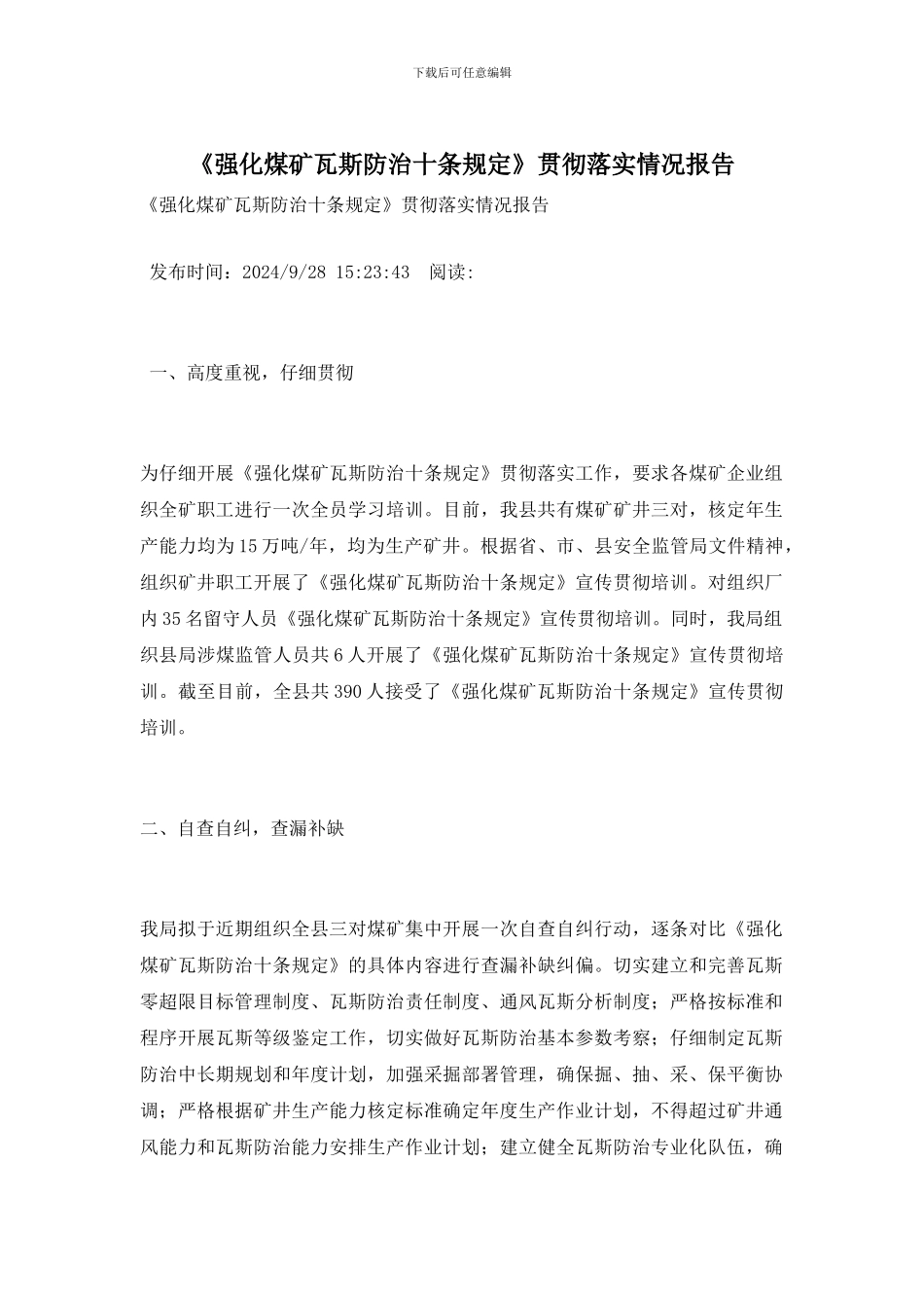 《强化煤矿瓦斯防治十条规定》贯彻落实情况报告_第1页