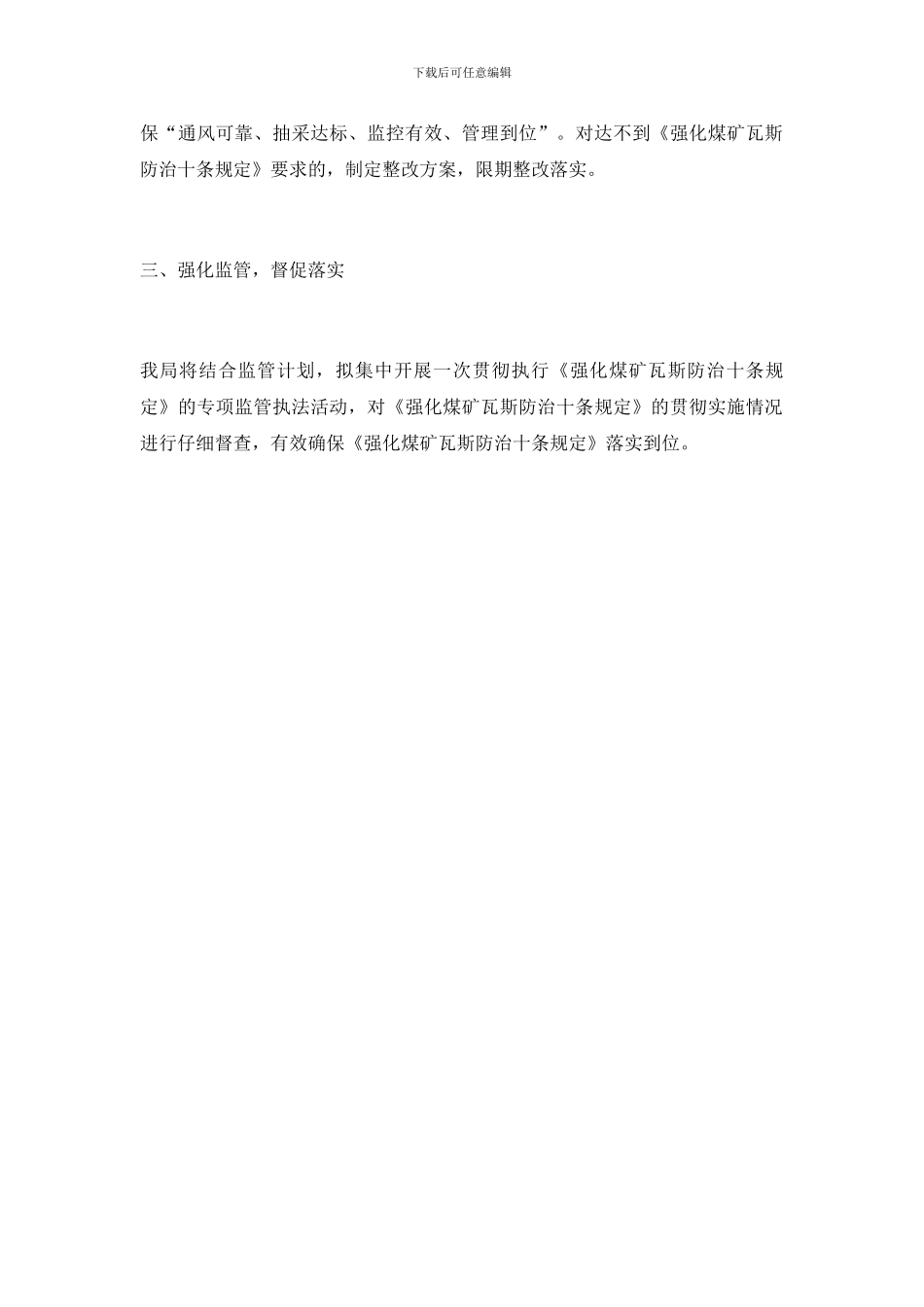 《强化煤矿瓦斯防治十条规定》贯彻落实情况报告_第2页