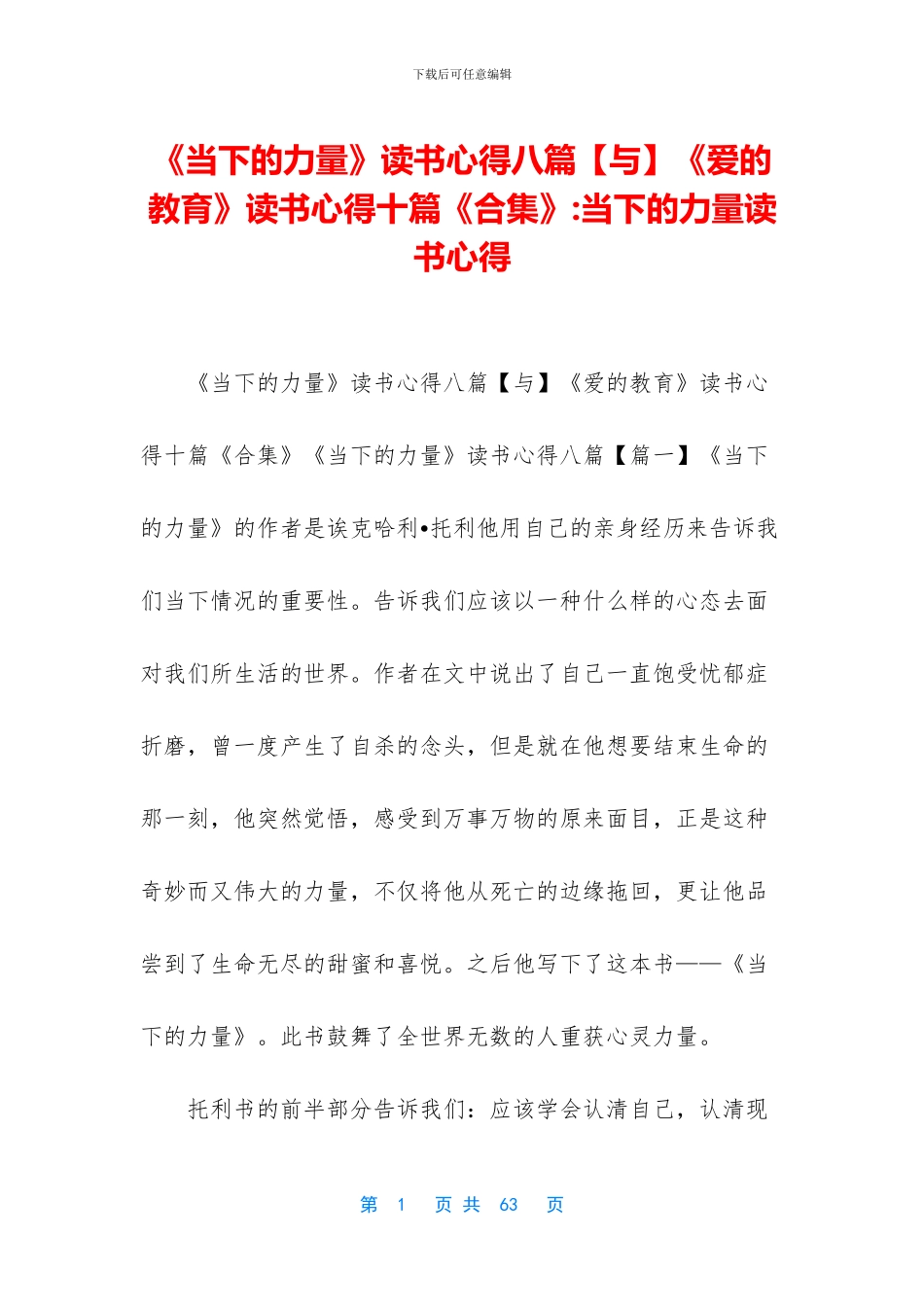 《当下的力量》读书心得八篇《爱的教育》读书心得十篇《合集》_第1页
