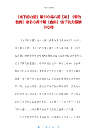 《当下的力量》读书心得八篇《爱的教育》读书心得十篇《合集》