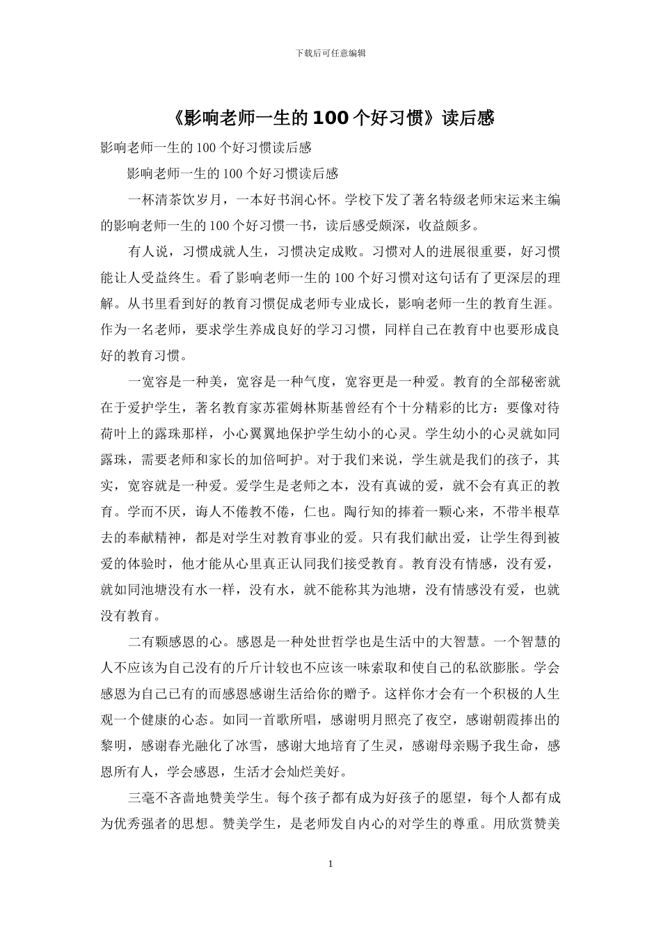 《影响教师一生的100个好习惯》读后感_第1页