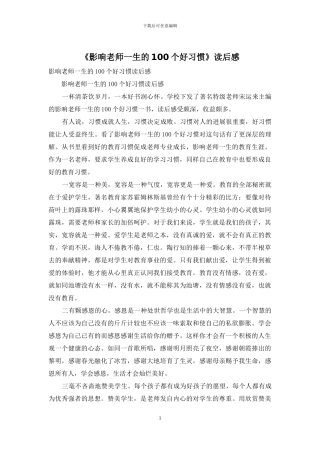 《影响教师一生的100个好习惯》读后感