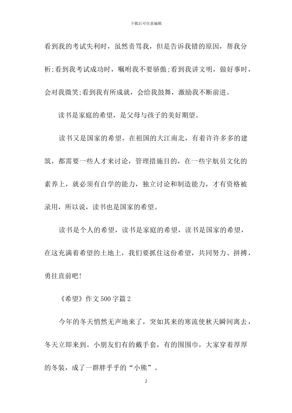 《希望》作文500字三篇_第2页