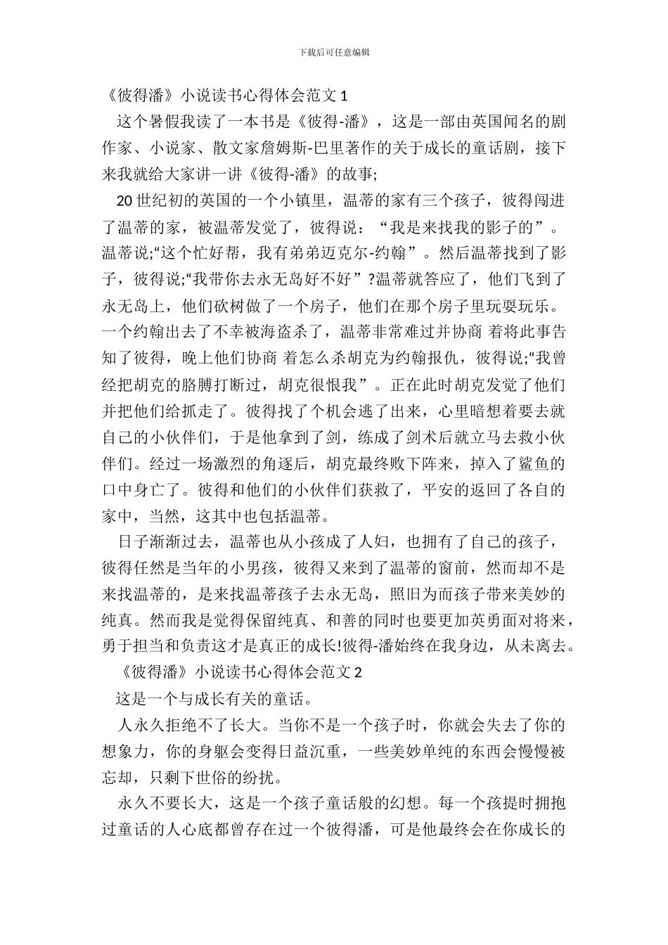 《彼得潘》小说读书心得体会范文五篇_第2页