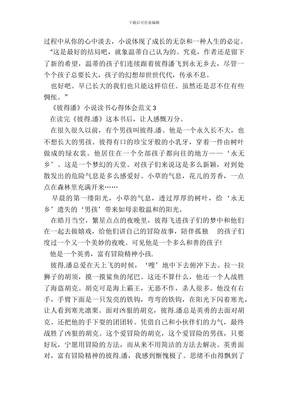 《彼得潘》小说读书心得体会范文五篇_第3页