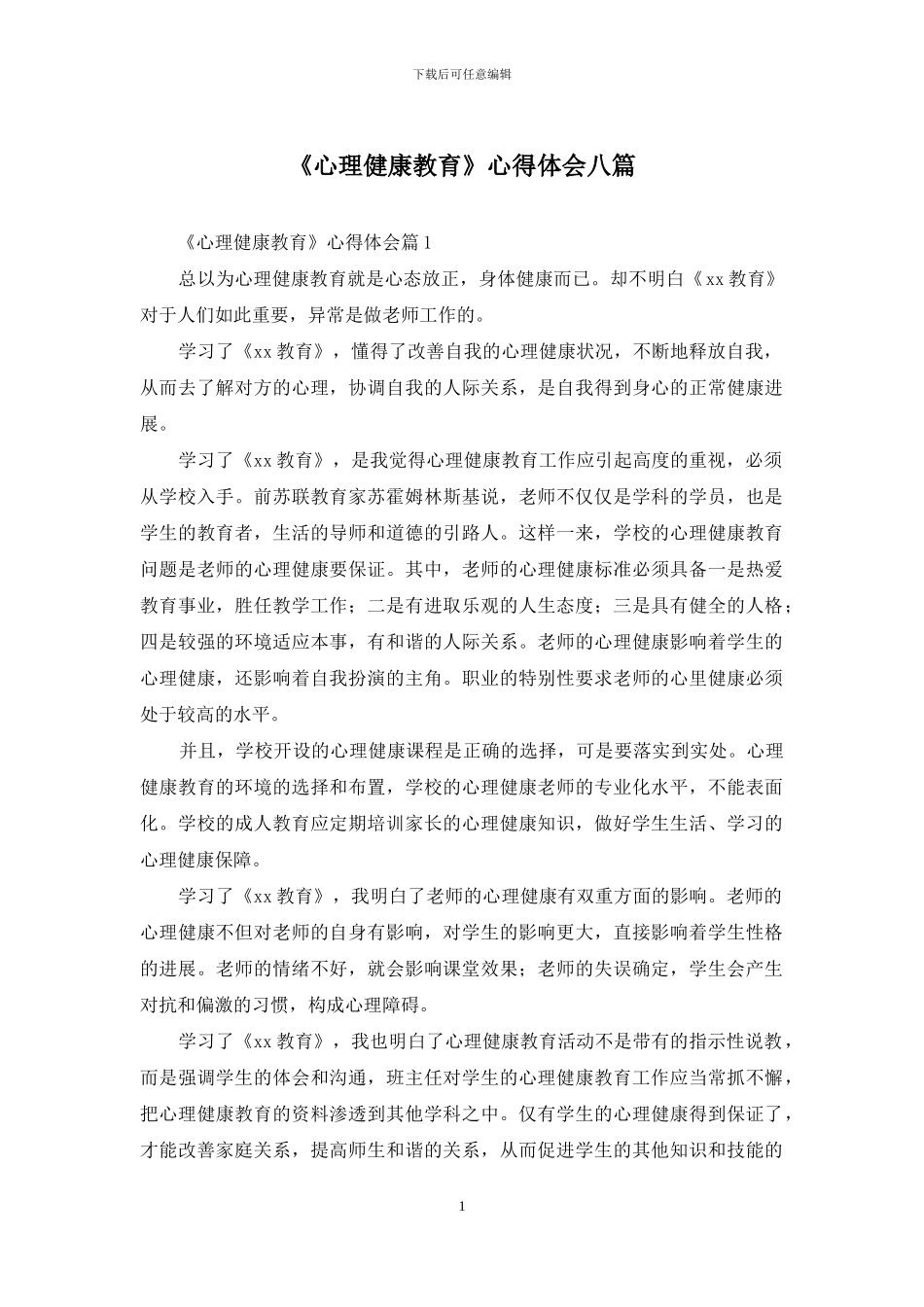 《心理健康教育》心得体会八篇_第1页