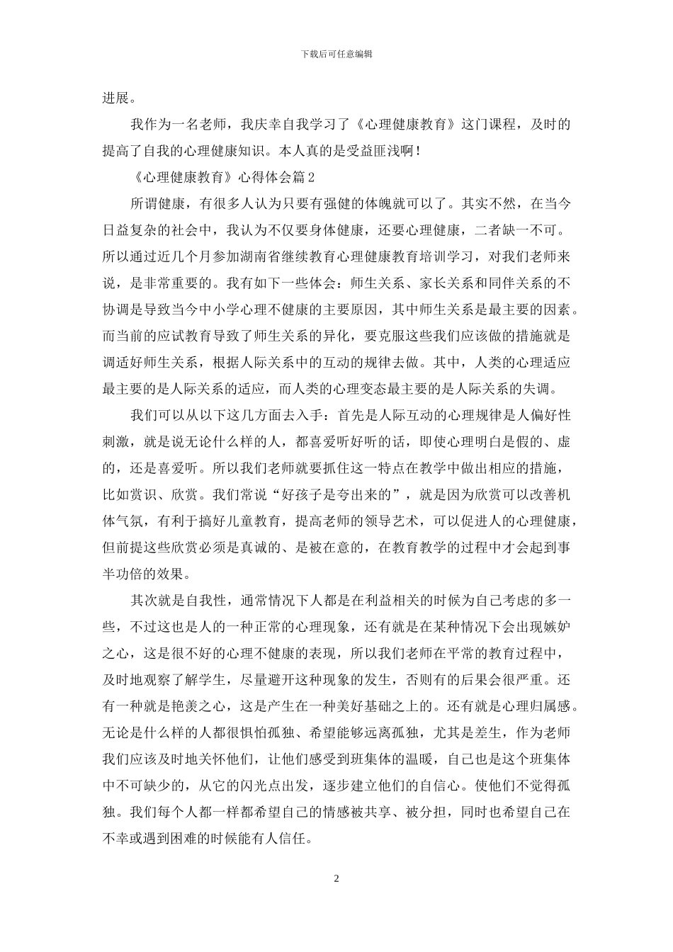 《心理健康教育》心得体会八篇_第2页