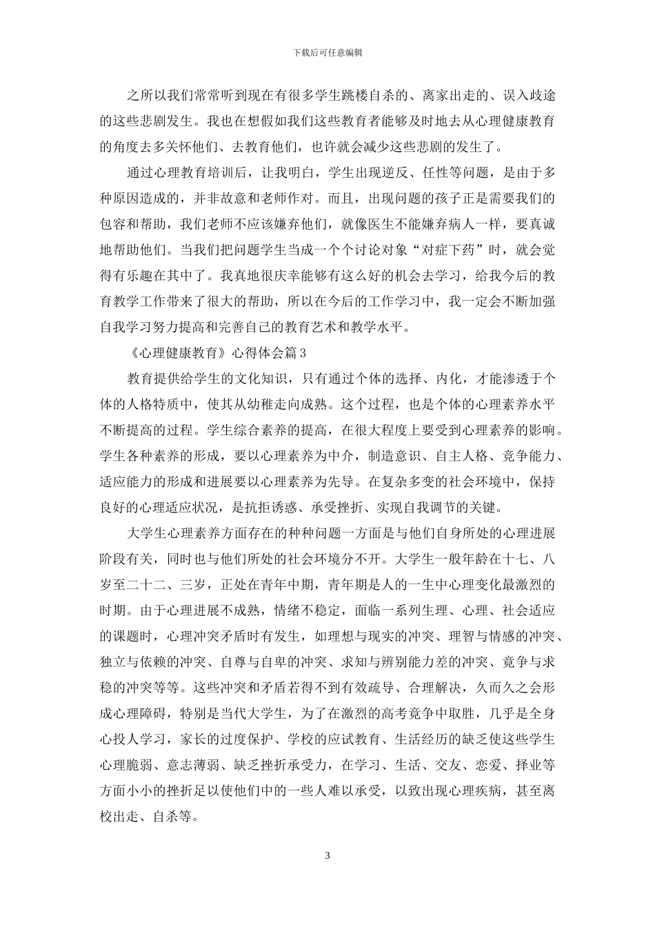 《心理健康教育》心得体会八篇_第3页