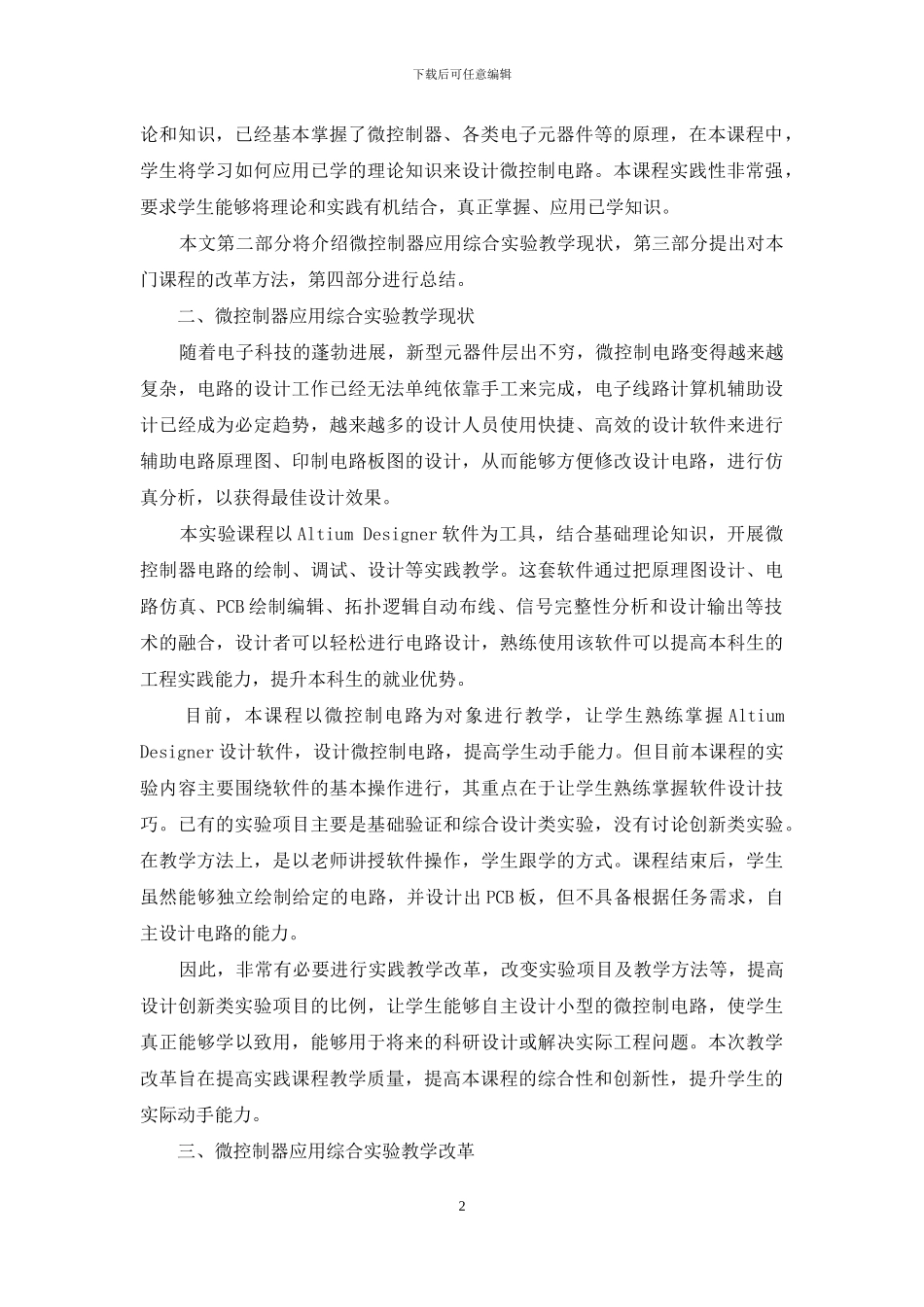 《微控制器应用综合实验》教学改革_第2页