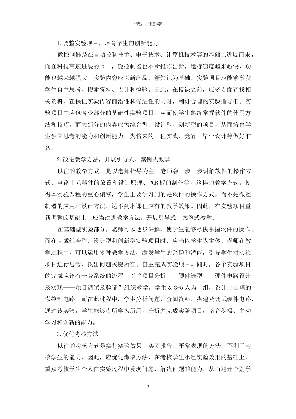 《微控制器应用综合实验》教学改革_第3页