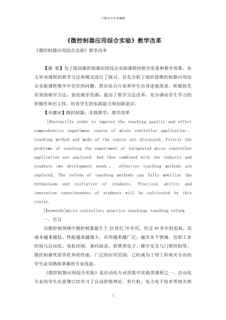 《微控制器应用综合实验》教学改革