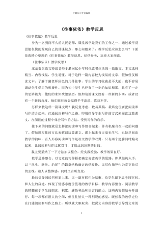 《往事依依》教学反思