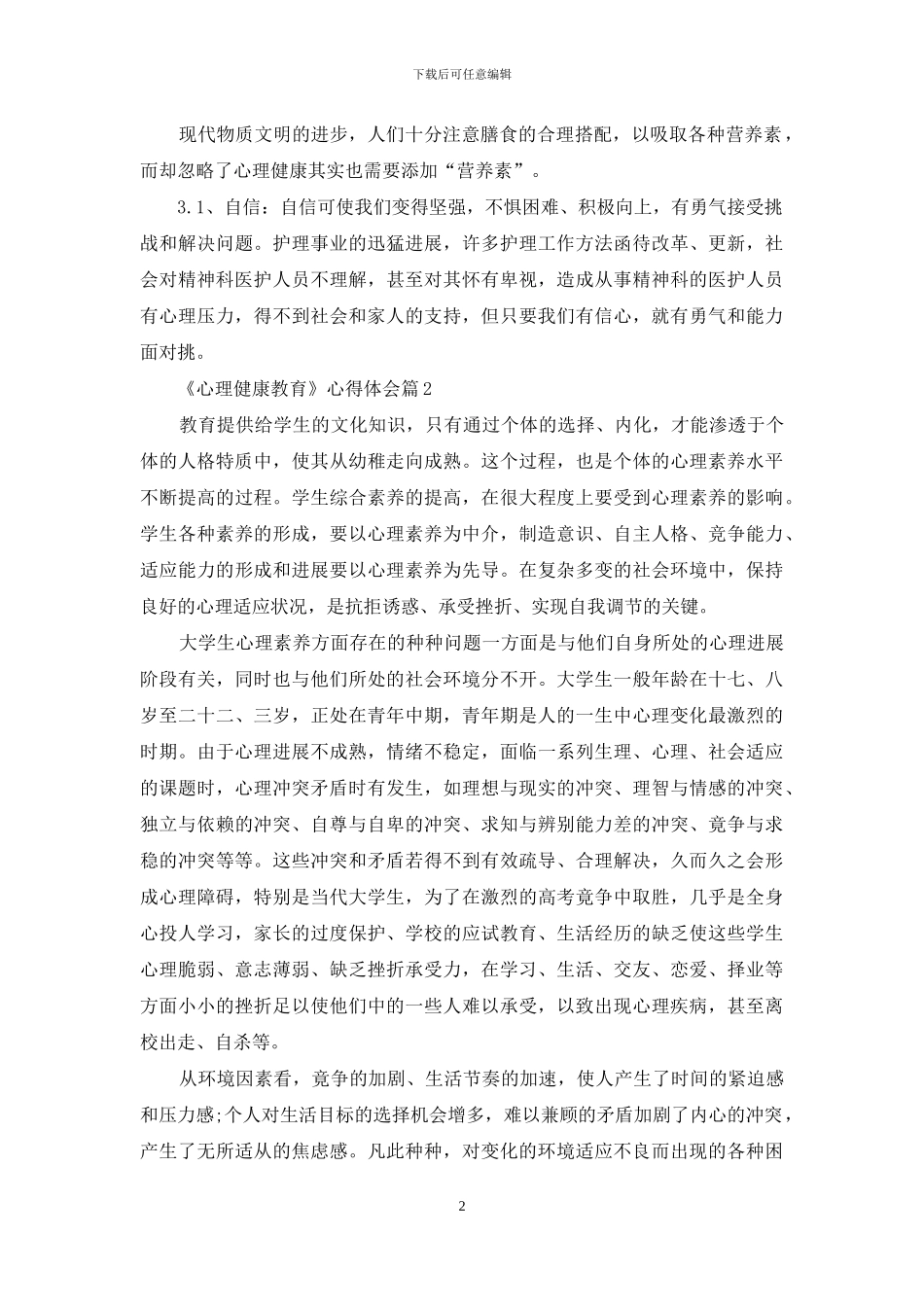 《心理健康教育》心得体会合集6篇_第2页