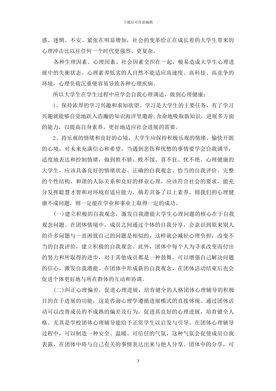 《心理健康教育》心得体会合集6篇_第3页
