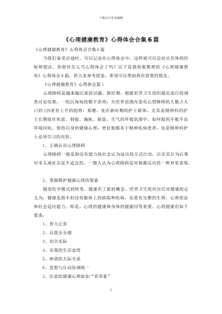 《心理健康教育》心得体会合集6篇