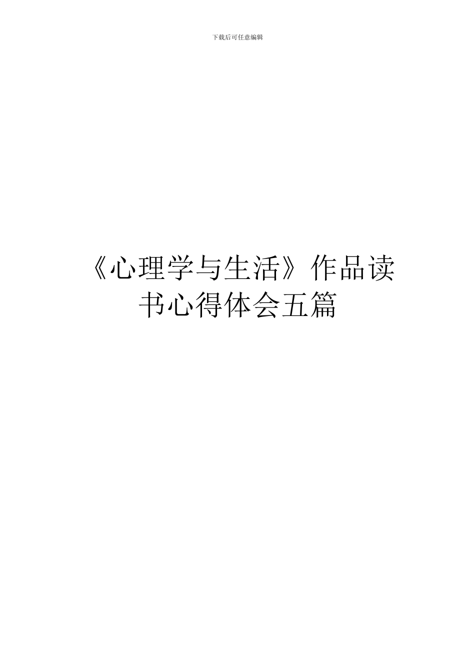 《心理学与生活》作品读书心得体会五篇_第1页