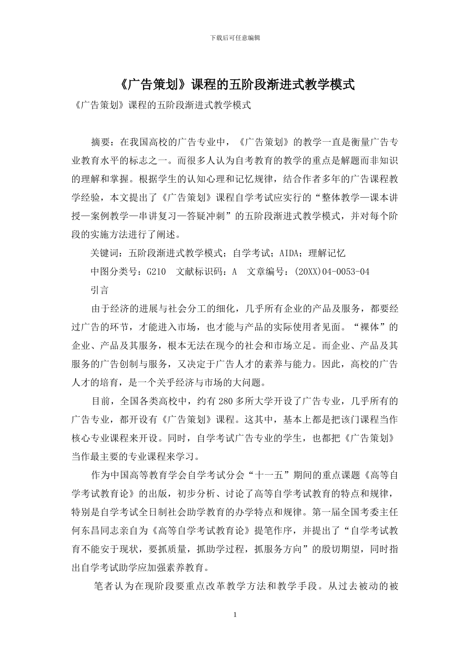 《广告策划》课程的五阶段渐进式教学模式_第1页