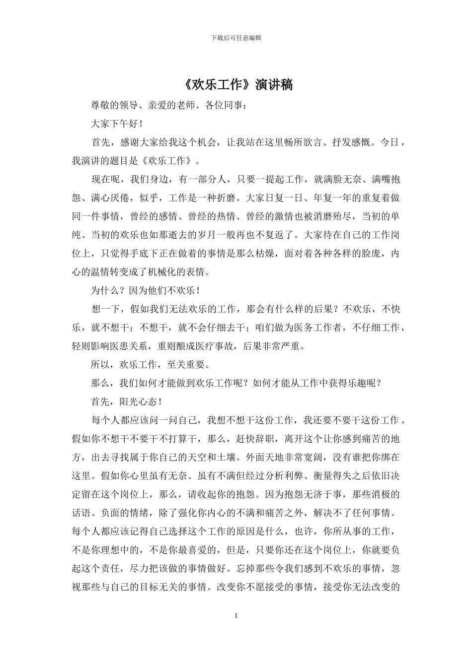 《快乐工作》演讲稿_第1页