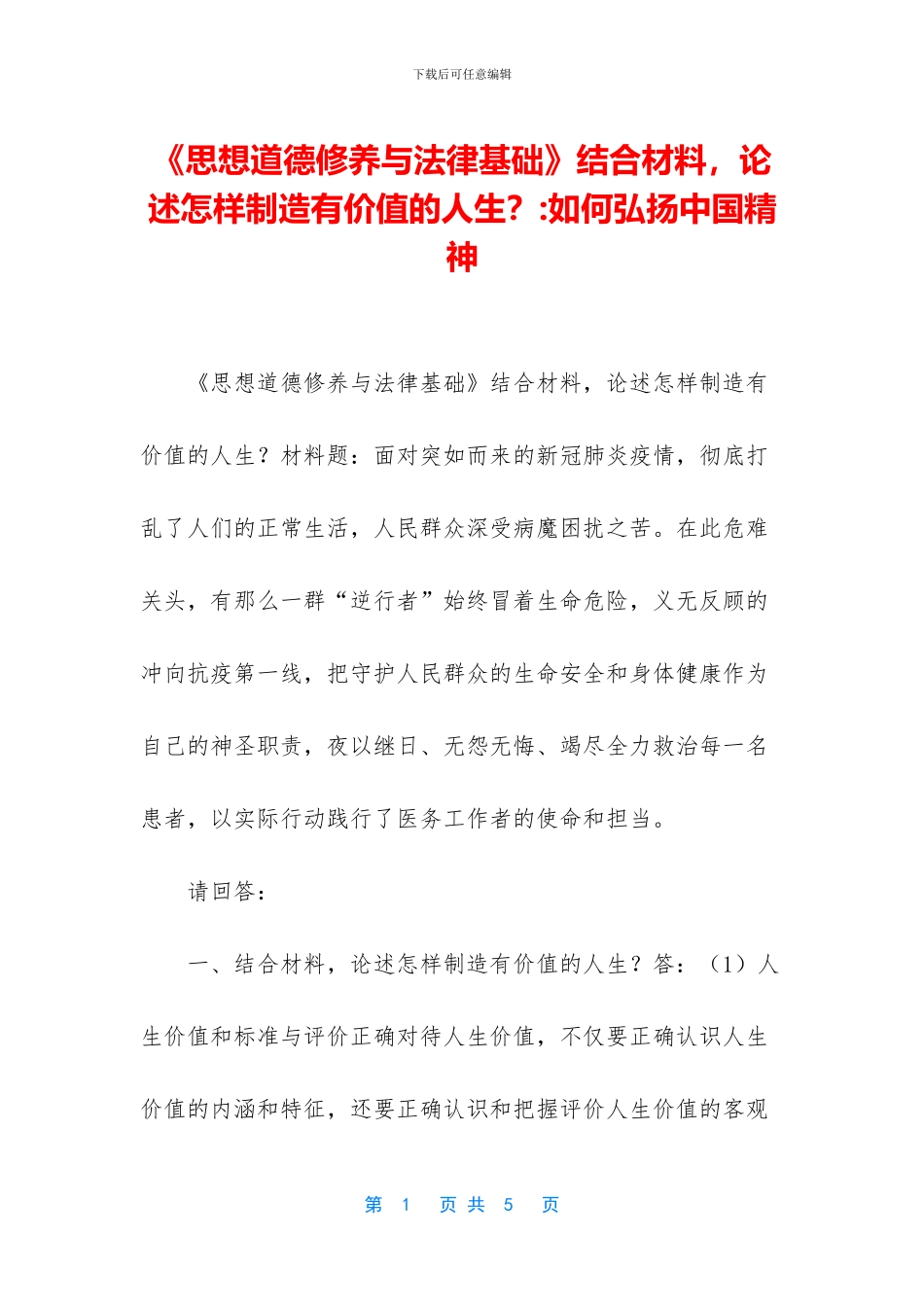 《思想道德修养与法律基础》结合材料_第1页