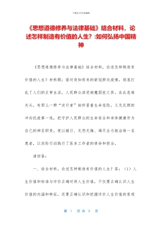 《思想道德修养与法律基础》结合材料