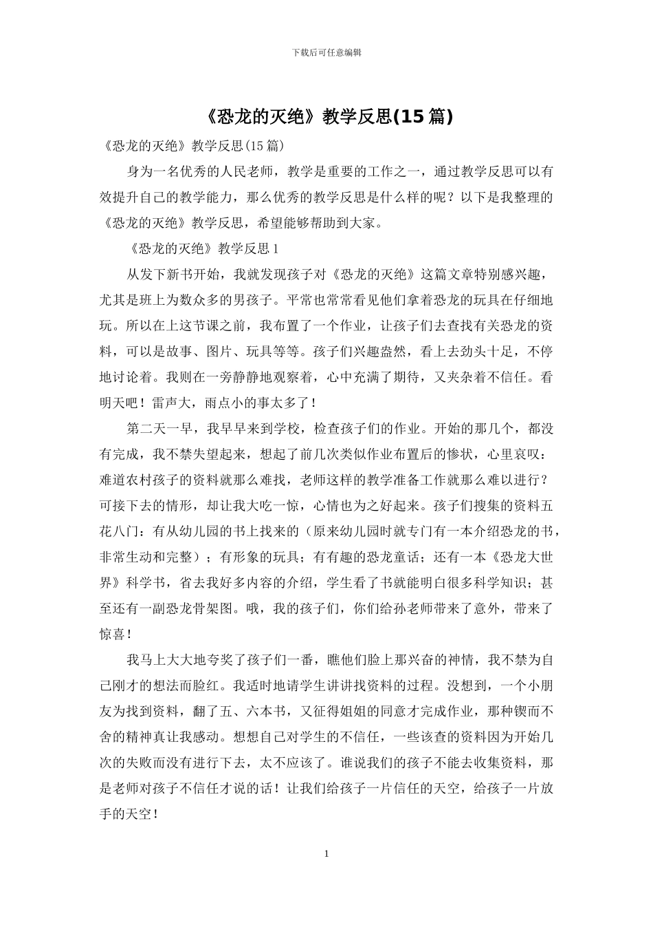 《恐龙的灭绝》教学反思_第1页