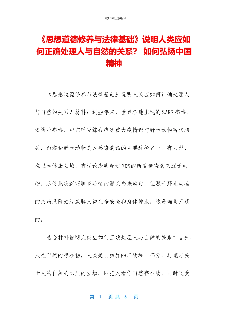《思想道德修养与法律基础》说明人类应如何正确处理人与自然的关系？_第1页