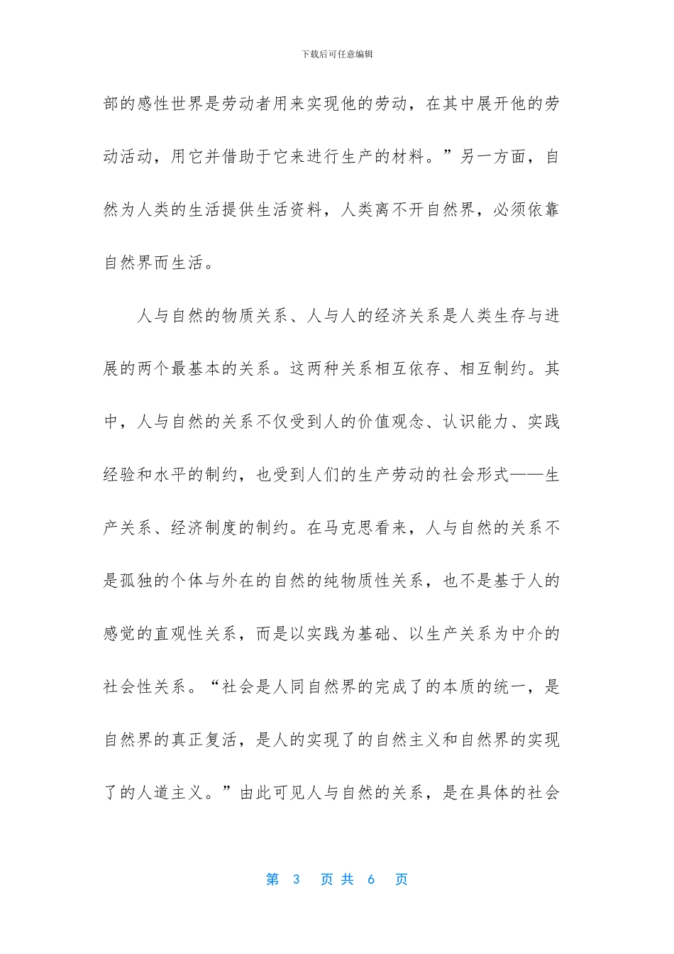 《思想道德修养与法律基础》说明人类应如何正确处理人与自然的关系？_第3页