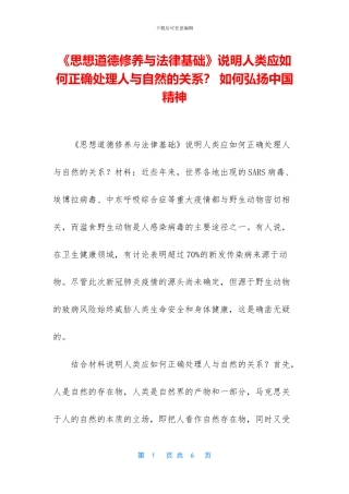 《思想道德修养与法律基础》说明人类应如何正确处理人与自然的关系？