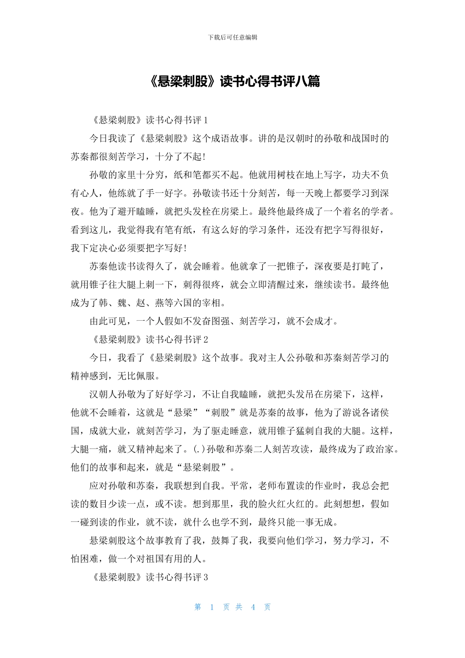 《悬梁刺股》读书心得书评八篇_第1页