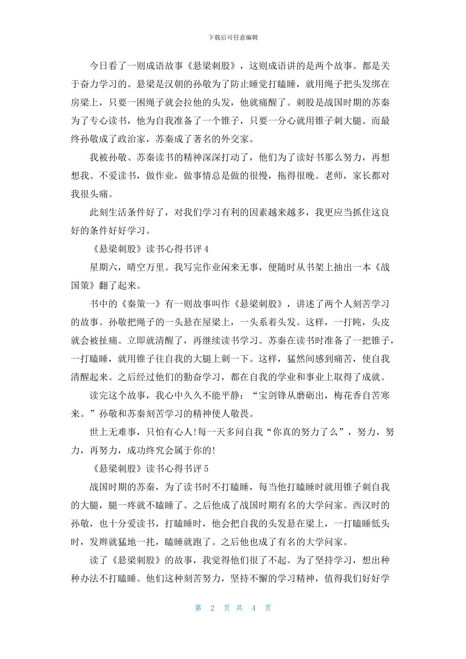 《悬梁刺股》读书心得书评八篇_第2页