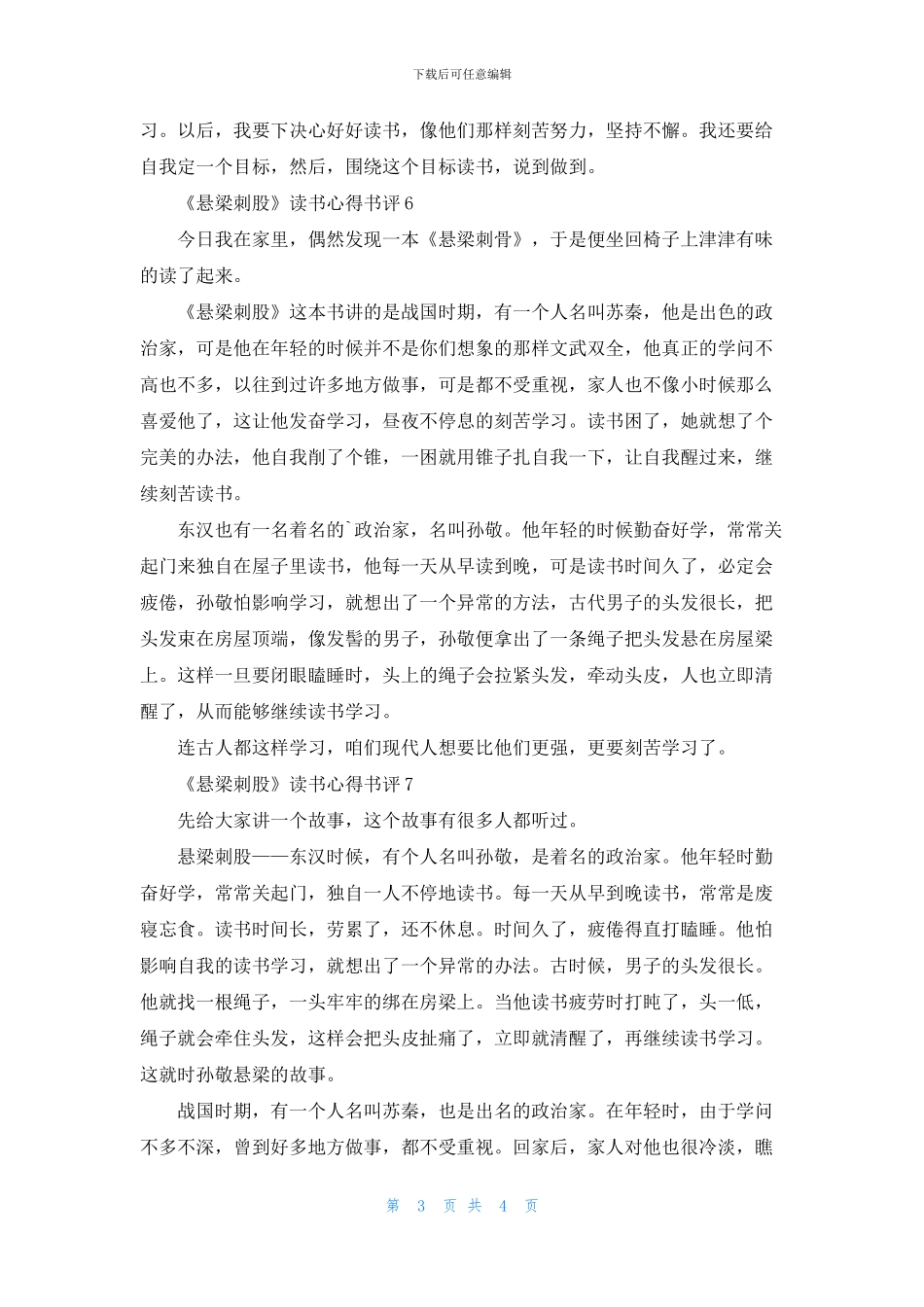 《悬梁刺股》读书心得书评八篇_第3页