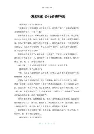 《悬梁刺股》读书心得书评八篇