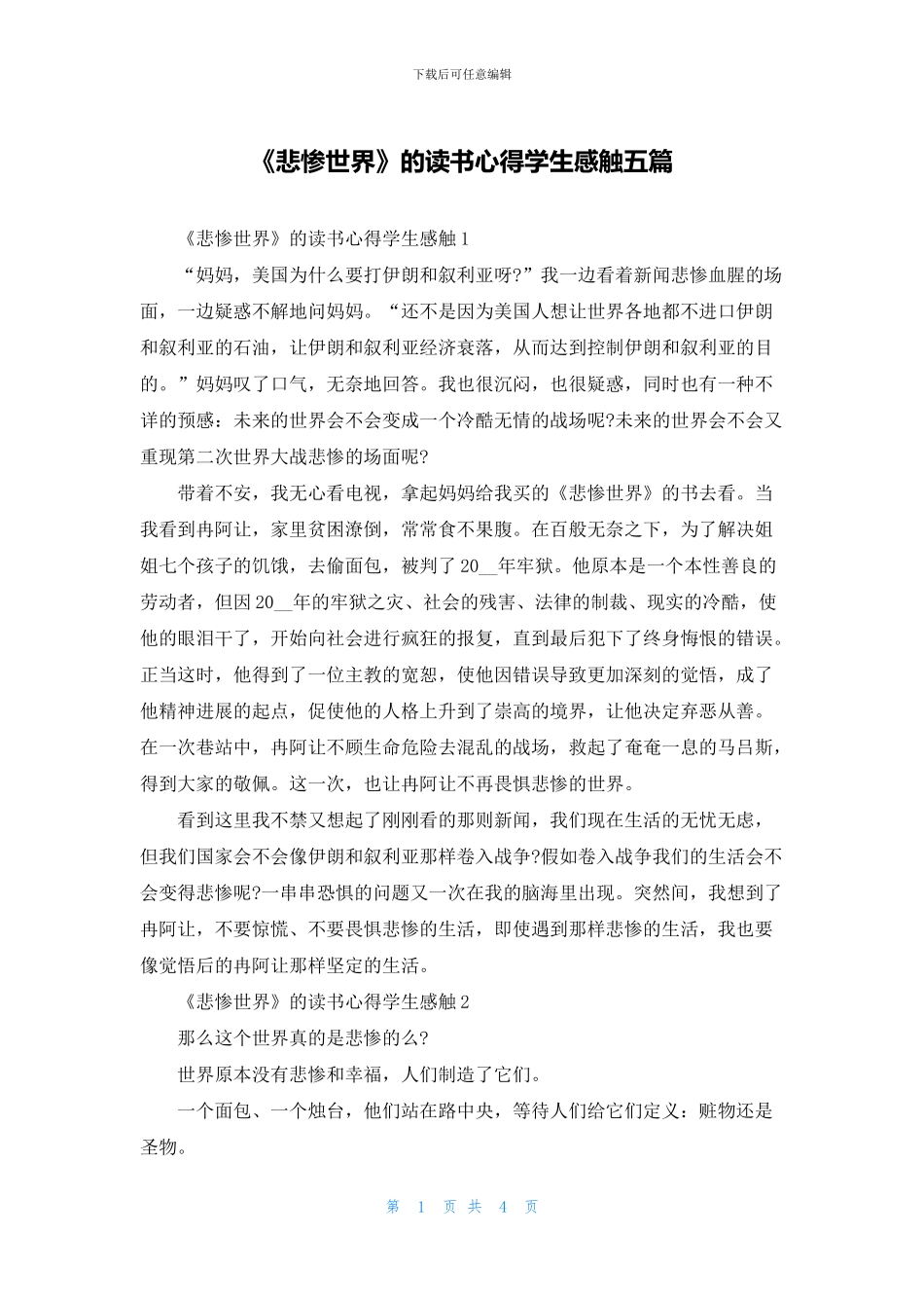 《悲惨世界》的读书心得学生感触五篇_第1页