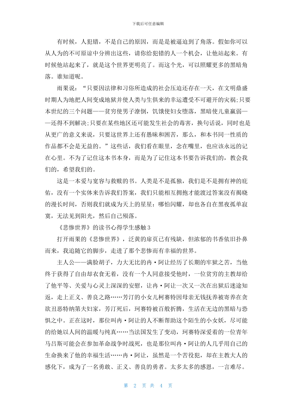 《悲惨世界》的读书心得学生感触五篇_第2页