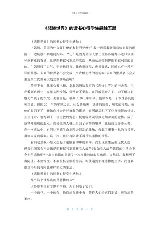 《悲惨世界》的读书心得学生感触五篇