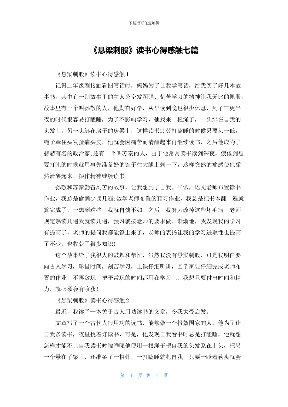 《悬梁刺股》读书心得感触七篇_第1页
