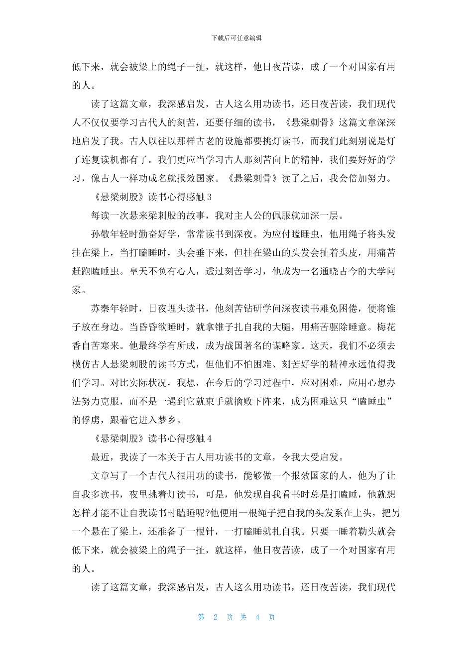 《悬梁刺股》读书心得感触七篇_第2页