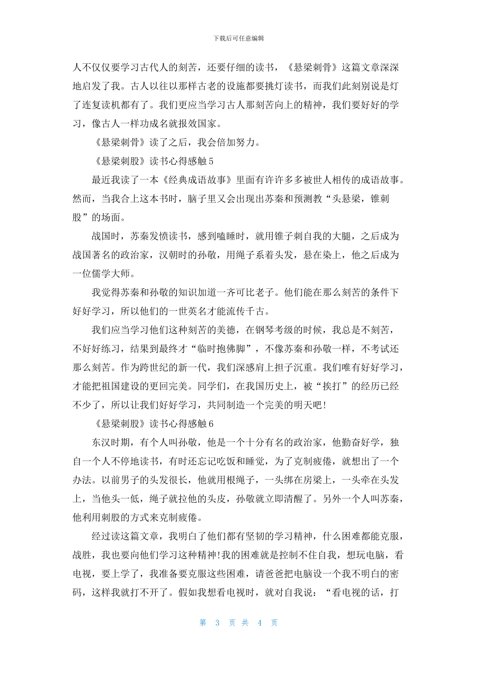 《悬梁刺股》读书心得感触七篇_第3页